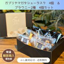 《シューラスク4個&ブラウニー2種4個贈答箱入り》クッキーシューラスク上山秀 ブラウニークーベルチュールチョコレート 【日時指定可★】 常温便 お菓子 スイーツ プレゼント ギフト 個包装 小分け シェア 【ギフト・ のし対応可】送料無料※一部地域を除く