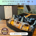 《シューラスク8個&ブラウニー2種8個贈答箱入り》クッキーシューラスク上山秀 ブラウニークーベルチュールチョコレート 【日時指定可★】 常温便 お菓子 スイーツ プレゼント ギフト 個包装 小分け シェア 【ギフト・ のし対応可】送料無料※一部地域を除く