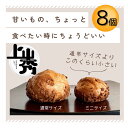 《上山秀ミニサイズ 8個》かみのやまシュー冷凍 お菓子 スイーツ お誕生日 プレゼント 【日時指定可★ギフト・ のし対応可】送料無料※一部地域を除く