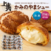 【年間30万個売れるシュークリーム】かみのやまシュー 上山秀20個【日時指定可★】...