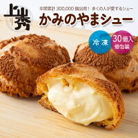 年間30万個売れるシュークリーム】かみのやまシュー【日時指定可★】上山秀30個　個...