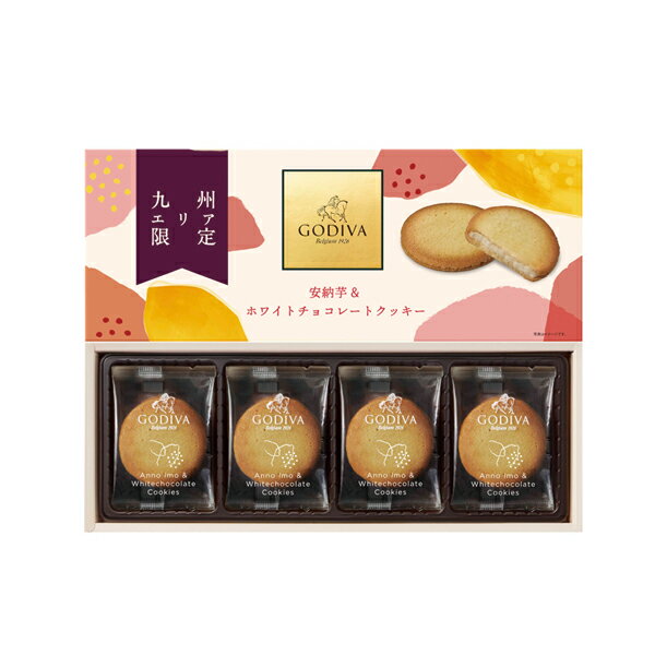 GODIVA　安納芋&ホワイトチョコレートクッキー（8枚入）