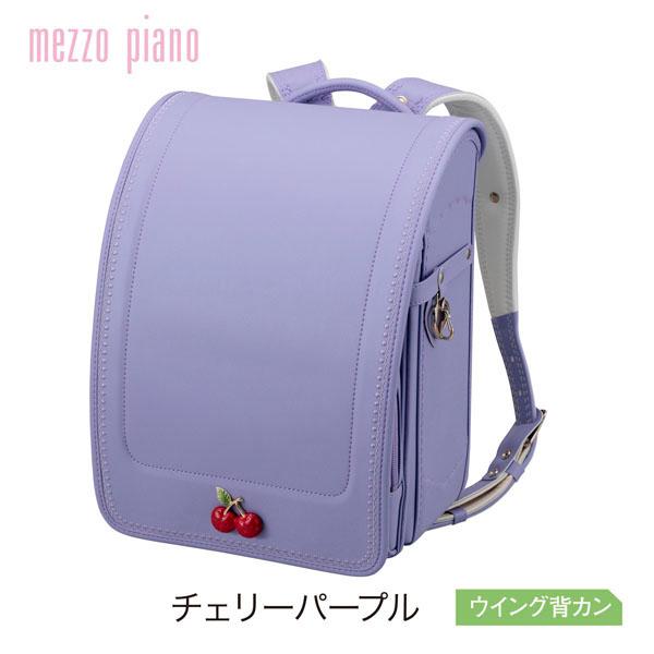 アート感のあるさくらんぼがキラリ。 mezzo piano　ジュエルチェリー 【商品番号】　0103-5421 【カラー】　チェリーパープル 【素材】　人工皮革 【背カン】　ウイング背カン 【マチ】　約12cm 【重さ】　約1,240g 【品番】　5143 【お渡し予定】　2025年2月頃 ※納期が早くなる場合がございます。ご準備が出来次第、順次お届けさせていただきます。 ※「6年間安心してご使用いただける機能に関する修理対応保証」となります。 ※機能面に関してお客様の不注意で故障が生じた場合は、有料となる場合がございます。 ※修理期間中は、貸出用ランドセルをご用意しております。 ※PC状況によりカラーの見え方が異なる場合がございます。 ※サイズは測り方により若干相違がある場合がございます。 ※仕様は予告なく変更する場合がございます。 ※商品の色、形態は多少写真と異なる場合がございます。