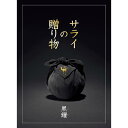 400 黒耀 サライの贈り物贈り物 プレゼント お祝い お返し 出産 結婚 ギフト お礼 ご挨拶 手土産 内祝