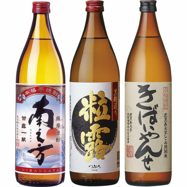 400 3889　薩摩酒造　南之方・粒露・きばいやんせセット