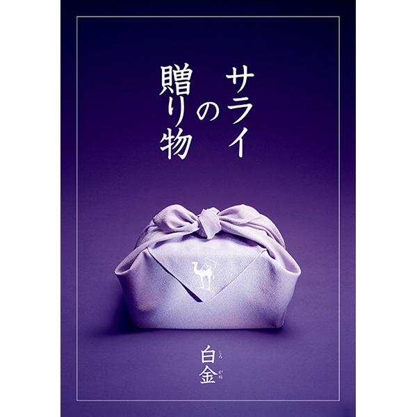 白金　サライの贈り物贈り物　プレゼント　お祝い　お返し　出産　結婚　ギフト　お礼　ご挨拶　手土産　内祝(4)