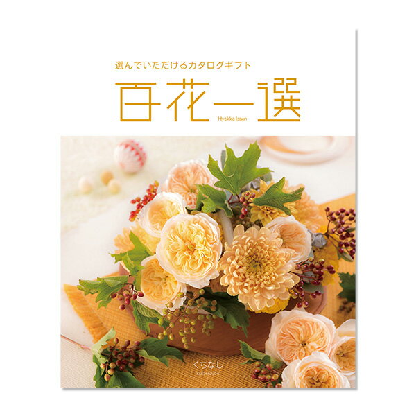 くちなし　百花一選贈り物　プレゼント　お祝い　お返し　出産　結婚　ギフト　お礼　ご挨拶　手土産　..