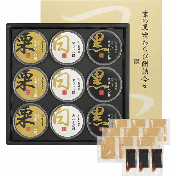 YJ-WMT12　萬屋琳窕　京の黒蜜わらび餅詰合せ
