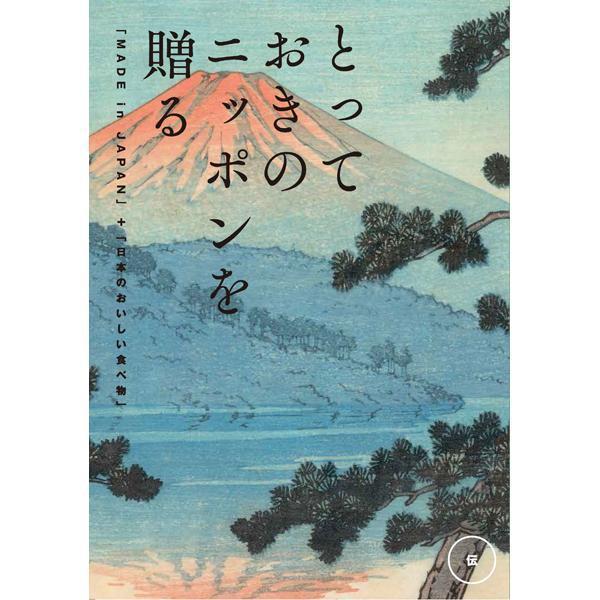 　【全国送料一律】　 とっておきのニッポンを贈る 富士山をモチーフにしたアート作品を表紙に。四季折々の美しい自然に囲まれた日本の「とっておきのもの」たちを紹介するカタログギフト。 ※商品のお申し込みには期限がございます。　お買上げ日より6ヶ月以内でございます。【内容】　掲載点数　約190点　　　　　本体価格：8,000円(税抜)　　　　　システム料：900円(税抜)　【品番】　5124 ※カタログのデザインや掲載商品の内容は変更になる場合がございますので、予めご了承ください。※一部パッケージ・デザイン・内容等変更になる場合がございます。※商品のお申し込みには期限がございます。お申し込み期限は、ハガキに記載しております。ご注意ください。