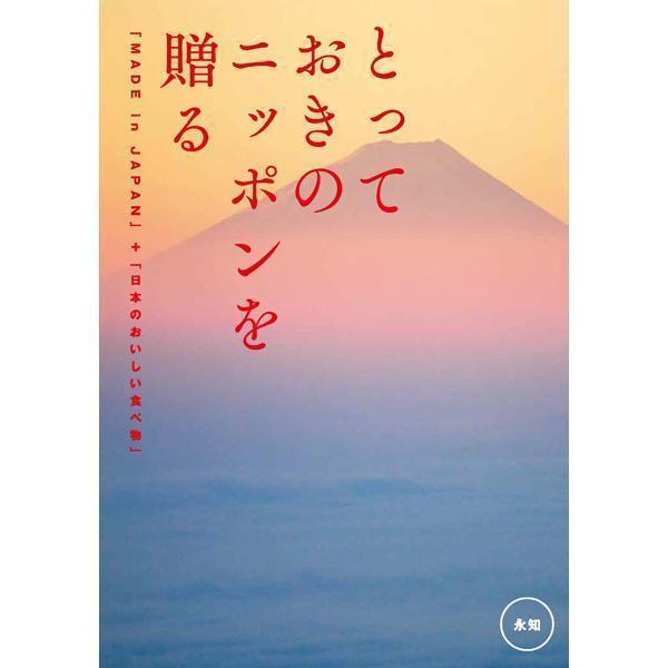　【全国送料一律】　 とっておきのニッポンを贈る 富士山をモチーフにしたアート作品を表紙に。四季折々の美しい自然に囲まれた日本の「とっておきのもの」たちを紹介するカタログギフト。 ※商品のお申し込みには期限がございます。　お買上げ日より6ヶ月以内でございます。【内容】　掲載点数　約180点　　　　　本体価格：30,000円(税抜)　　　　　システム料：1000円(税抜)　【品番】　5124※永知コースは1冊の中から商品を2点お選びいただけます。 ※カタログのデザインや掲載商品の内容は変更になる場合がございますので、予めご了承ください。※一部パッケージ・デザイン・内容等変更になる場合がございます。※商品のお申し込みには期限がございます。お申し込み期限は、ハガキに記載しております。ご注意ください。