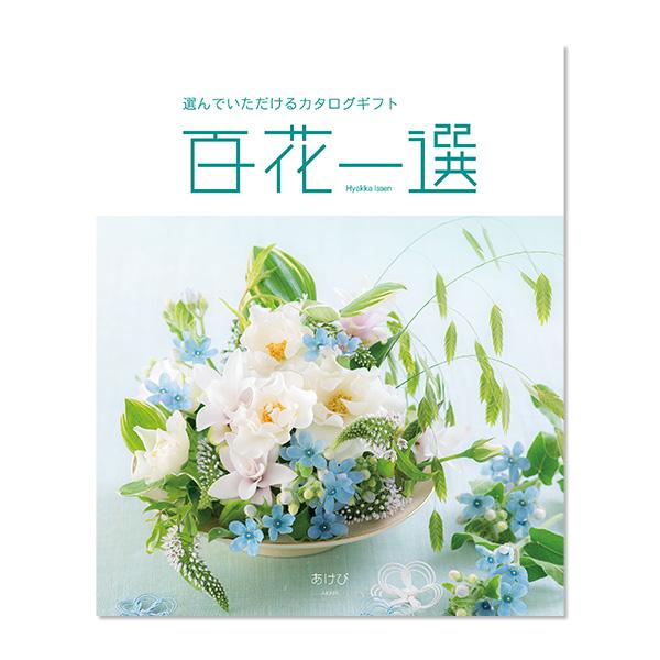 あけび　百花一選
