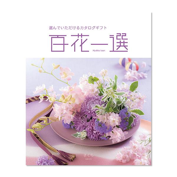 　【全国送料一律】　 慶事用カタログギフトRING BELL『百花一選』 大切な想いとともにお届けいたします豊富な品揃えと、確かな品質と価値は感動の気持ちをしっかりお届けできるよう心をこめてセレクトした充実のラインナップ。 ※商品のお申し込みには期限がございます。　お買上げ日より6ヶ月以内でございます。【内容】　商品点数　約930点　　　　　商品代金：5,000円(税抜)　　　　　システム料：900円(税抜)　【品番】　5124※カタログのデザインや掲載商品の内容は変更になる場合がございますので、予めご了承ください。※一部パッケージ・デザイン・内容等変更になる場合がございます。※商品のお申し込みには期限がございます。お申し込み期限は、ハガキに記載しております。ご注意ください。