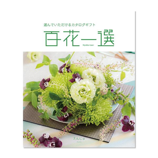 　【全国送料一律】　 慶事用カタログギフトRING BELL『百花一選』 大切な想いとともにお届けいたします豊富な品揃えと、確かな品質と価値は感動の気持ちをしっかりお届けできるよう心をこめてセレクトした充実のラインナップ。 ※商品のお申し込みには期限がございます。　お買上げ日より6ヶ月以内でございます。【内容】　商品点数　約510点　　　　　商品代金：8,000円(税抜)　　　　　システム料：900円(税抜)　【品番】　5124※カタログのデザインや掲載商品の内容は変更になる場合がございますので、予めご了承ください。※一部パッケージ・デザイン・内容等変更になる場合がございます。※商品のお申し込みには期限がございます。お申し込み期限は、ハガキに記載しております。ご注意ください。