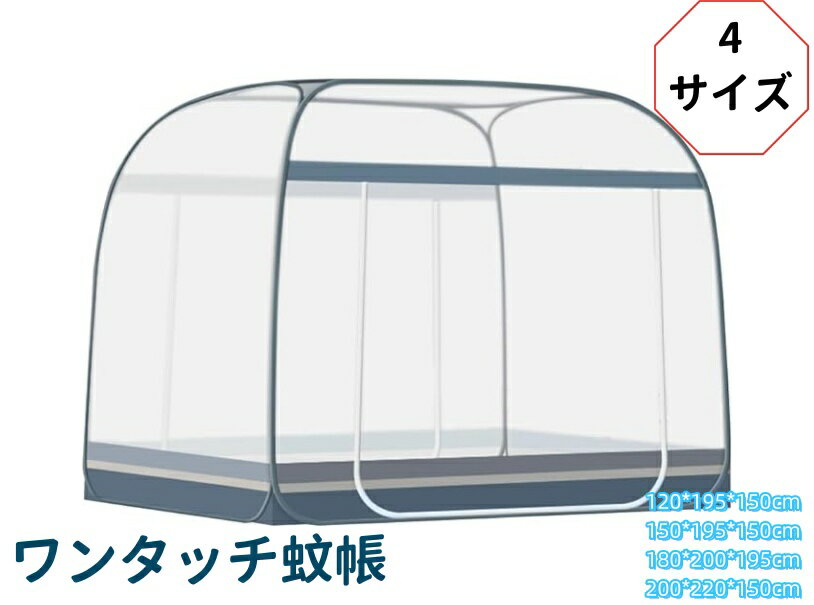 蚊帳 かや ワンタッチ蚊帳 蚊帳テント 蚊 害虫 虫刺され防止 底生地付 簡単設置 テント式 折り畳み可能..