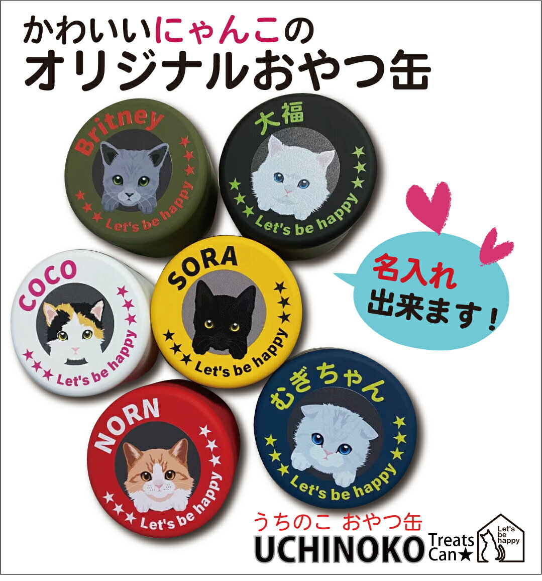 商品情報生産国日本カラー6色大きさ直径64mm・高さ45mm 商品詳細缶のフタはネジ式ではありません。上に引いて開けてください。モニターの発色により実際の色とは異なる場合がございます。缶の色により色の出方が若干変わる場合がございます。ネーム入り にゃんこ おやつ入れ ネコ 猫 ペット おやつ 缶 ギフト ！！かわいい オリジナル 名前入り 小物入れ CAT トリーツケース アクセサリー ケース プレゼント 日本製　無料 ラッピング 対象商品 今なら3缶で 送料無料 ♪（わんこのおやつ缶とミックスでもOK!) ねこちゃんのおやつ用としてはもちろん、自分の小物を入れていつも一緒なのも嬉しい♪プレゼントとしても喜ばれること間違いなし！iROiROでしか買えないオリジナルデザインです♪ ★缶の色（ベースの色）により若干色の出方が変わります。★送料は全国一律500円！（他の商品と一緒にお買上げの場合は地域別の宅急便送料となります）★3缶ご注文の場合はいったん送料がかかる計算になりますが、注文確認の際、無料に変更いたします。★ご注文方法はとっても簡単♪缶の色、ネコちゃんの種類、文字の色を選んで、ネコちゃんのお名前を入力するだけです。おまかせ無料ラッピングも承ります。（写真はラッピングイメージです）※オリジナル商品なのでご注文後の変更、返品、交換はできませんのでご了承ください。 7