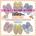 サンリオ ☆ SANRIO 「KIRIMIちゃん」キャラクター バブーシュ スリッパ ルームシューズ レディース Mサイズ おしゃれ きりみちゃん かわいい i...