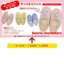セール! 名入れ サンリオ ☆ SANRIO 「耳結びシリーズ」 バブーシュルームシューズ スリッパ ネーム 名前入れ 無料 サービス中敷は ワッフル生地 なの...