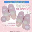 「こぎみゅん」サンリオ ☆ SANRIO バブーシュ スリッパ ルームシューズ iROiRO 楽天ショップ 限定 デザイン !!中敷は ワッフル生地 なので き...