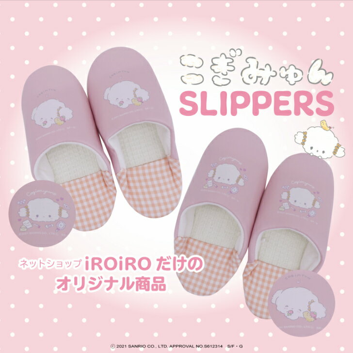 「こぎみゅん」サンリオ ☆ SANRIO バブーシュ スリッパ ルームシューズ　iROiRO 楽天ショップ 限定 デザイン !!中敷は ワッフル生地 な..