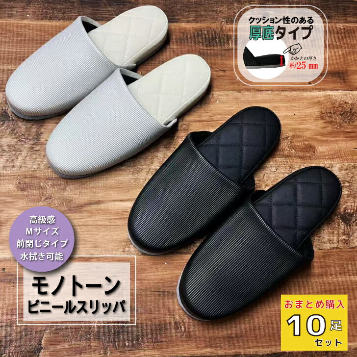 【送料無料 10足セット】 モノトーン ビニールスリッパ 業務用スリッパ 厚底 室内履き 高級感 中敷きステッチ ふかふか ゲストスリッパ 来客用 来賓用 学校 オフィス 病院 歯科 展示会 内見会 サロン 事務所 店舗 施設 トイレ 前閉じ スリッパ 安い 履きやすい セット販売
