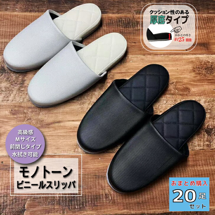 【送料無料 20足セット】 モノトーン ビニールスリッパ 業務用スリッパ 厚底 室内履き 高級感 中敷きステッチ ふかふか ゲストスリッパ 来客用 来賓用 学校 オフィス 病院 歯科 展示会 内見会 サロン 事務所 店舗 施設 トイレ 前閉じ スリッパ 安い 履きやすい セット販売