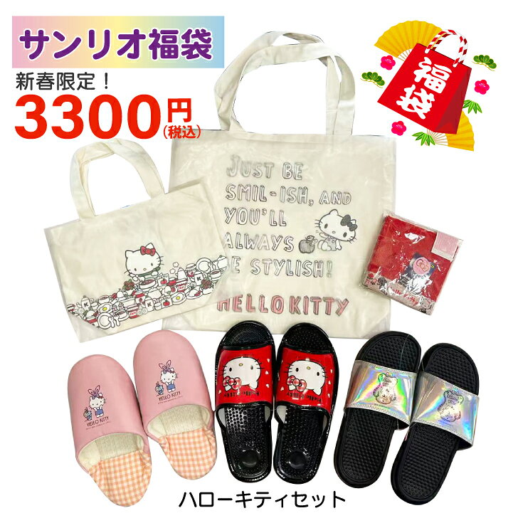 2026 サンリオ SANRIO 福袋 ハローキティ ラッキーバッグ バブーシュ 健康サンダル シャワーサンダル ..