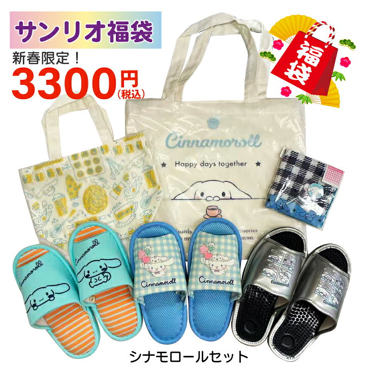 2026 サンリオ SANRIO 福袋 シナモロール ラッキーバッグ スリッパ 健康サンダル トートバッグ ランチ..