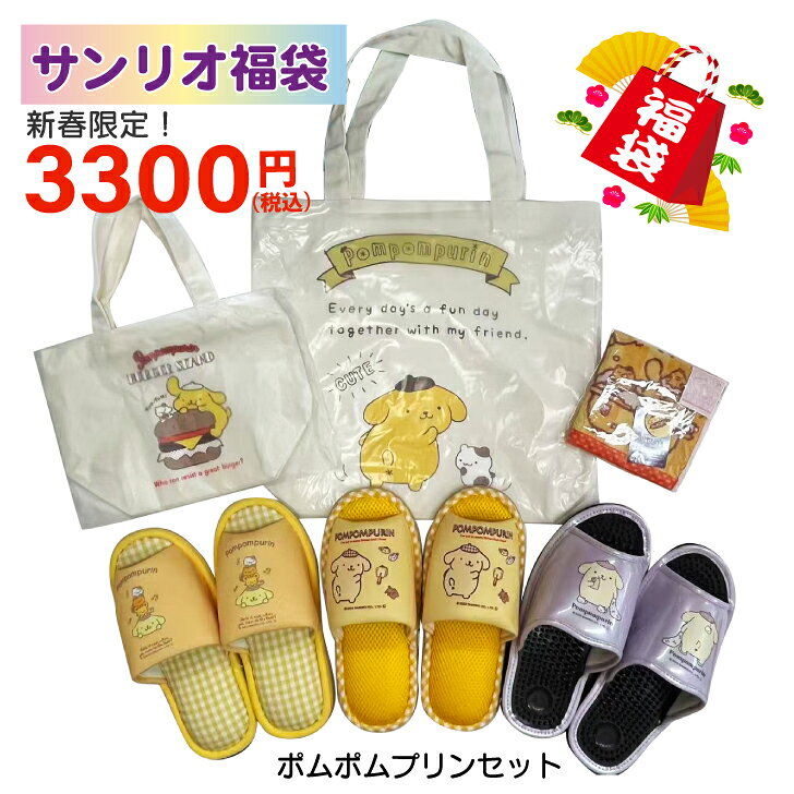 2026 サンリオ SANRIO 福袋 ポムポムプリン ラッキーバッグ スリッパ 健康サンダル トートバッグ ラン..