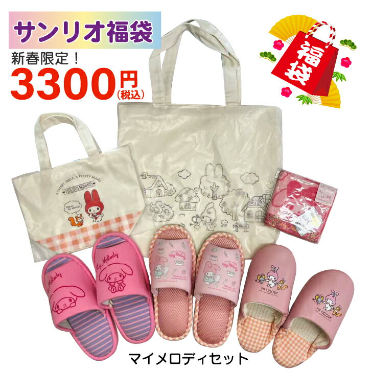 2026 サンリオ SANRIO 福袋 マイメロディ ラッキーバッグ スリッパ バブーシュ トートバッグ ランチバ..