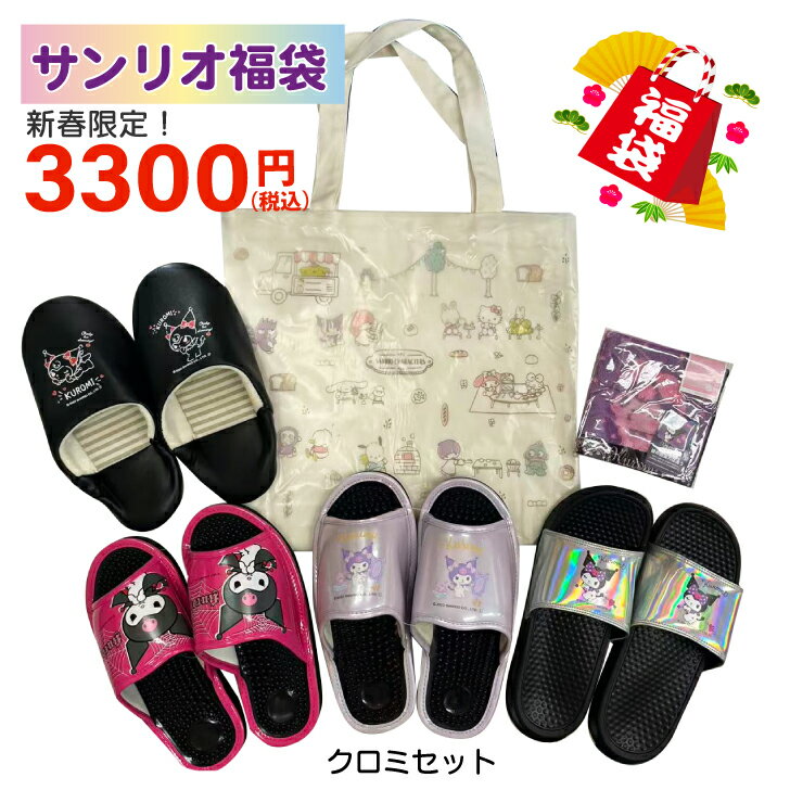 2026 サンリオ SANRIO 福袋 クロミ ラッキーバッグ バブーシュ 健康サンダル シャワーサンダル トート..