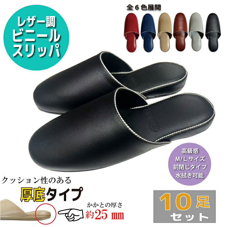 【送料無料 10足セット】 レザー調 ビニールスリッパ 業務用スリッパ 厚底 全8色 室内履き 抗菌防臭 高級感 ステッチ飾り ゲストスリッパ 来客用 来賓用 ...