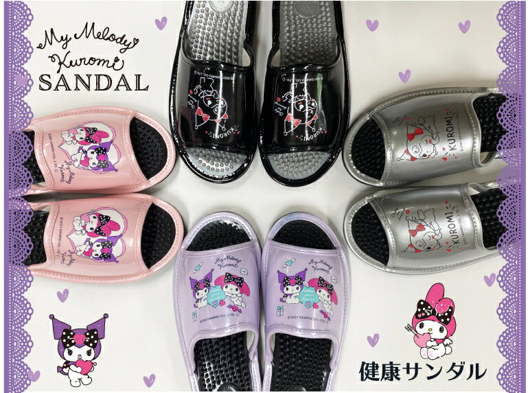 クロミ ファン の方 お待たせしました！サンリオ ☆ SANRIO キャラクター 履きやすい いぼいぼ サンダル 健康サンダル 4種 シャワーサンダル ベランダ バルコニー 庭用 クロミちゃん ♪with マイメロ も かわいい おしゃれ ♪