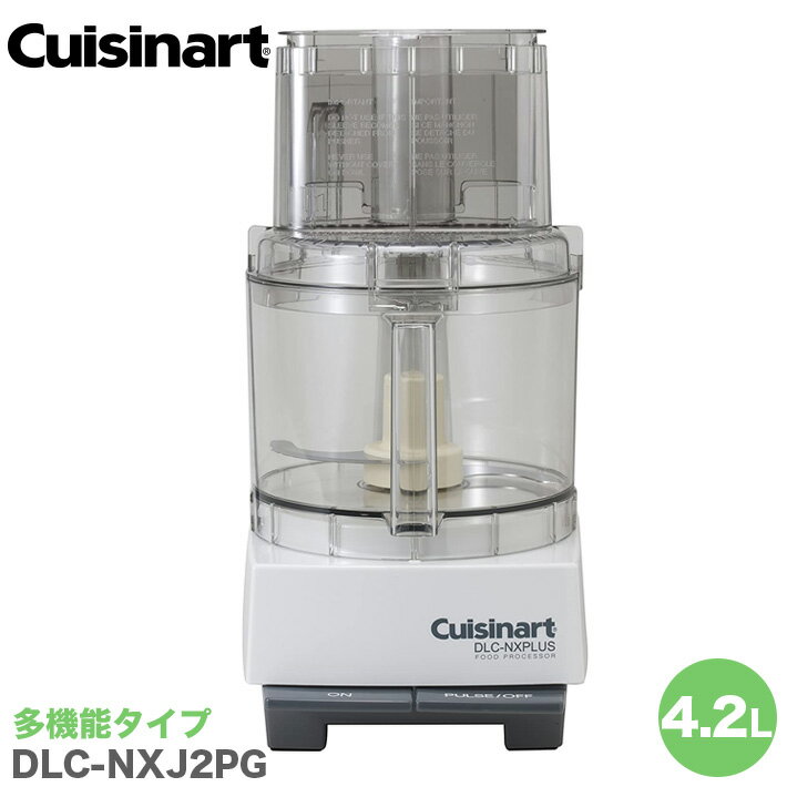 クイジナート Cuisinart　フードプロセッサー　4.2L　　多機能　業務用　DLC-NXJ2P ...