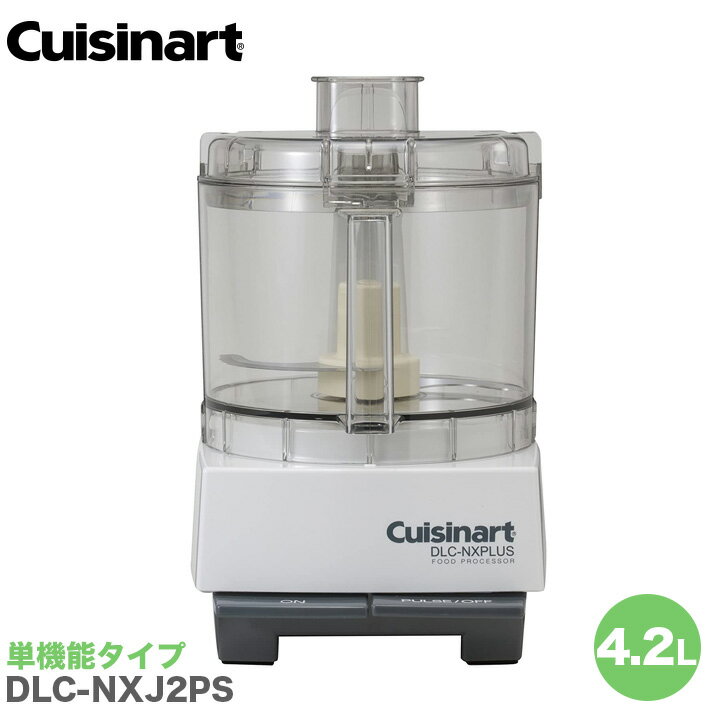 フードプロセッサー クイジナート フードプロセッサー 4.2L 単機能 業務用 DLC-NXJ2PS 大型 Cuisinart 合羽橋 かっぱ橋 ラッピング不可