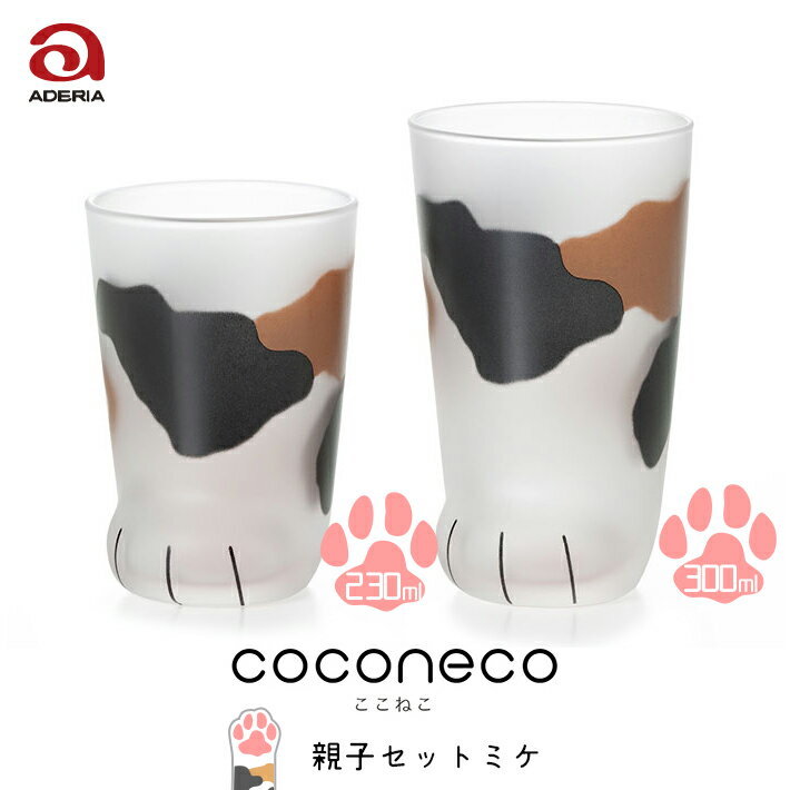 グラス セット 親子セット ミケ ネコ 猫 COCONECO ここねこ プレゼント アデリア 石塚硝子 合羽橋 かっぱ橋 親猫ミケ 子猫ミケセット S-6325 入園 卒園 入学