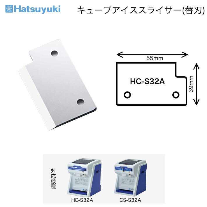 ɹ ʪ 塼֥饤 HC-S32ACS-S32A ؿ HC-S32A SUS Hatsuyuki  ɹ ݥ졼 籩 äѶ ɹ ɹﵡ ư