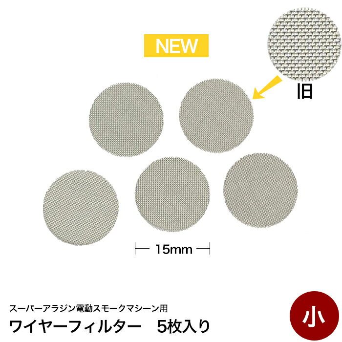 ワイヤーフィルター 小 5枚入 電動スモークマシン スーパーアラジン専用 Super Aladin 業務用 0006/010 合羽橋 かっぱ橋 スモーク 燻製