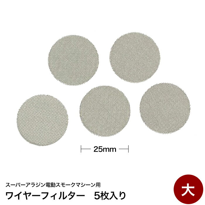 ワイヤーフィルター 大 5枚入 電動スモークマシン スーパーアラジン専用 Super Aladin 業務用 0007/010 合羽橋 かっぱ橋 スモーク 燻製