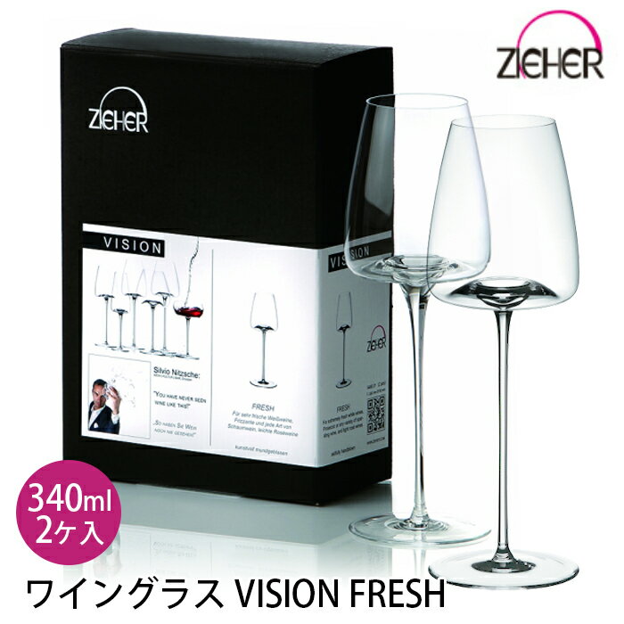 ペアワイングラス ペアワイングラス 340ml 2ケ入 FRESH フレッシュ VISION 5480.01 ZIEHER ペアセット 合羽橋 かっぱ橋 クリスマス