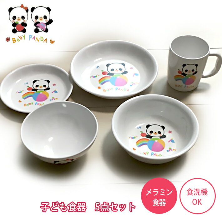 子ども食器　5点セット　ベビー パンダ　Baby PANDA　メラミン食器セット　食洗機対応　食器洗浄機対応　割れない　お食い初め　出産祝い　合羽橋　かっぱ橋