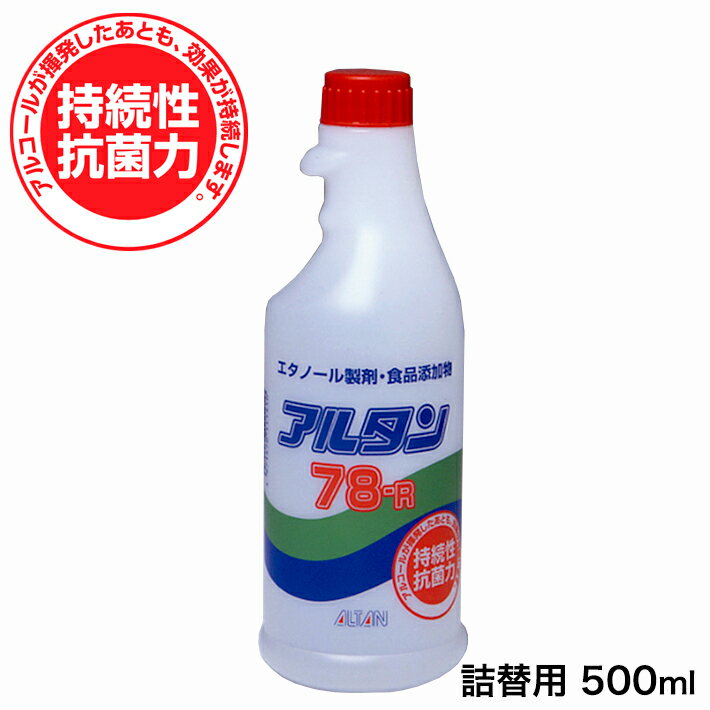 アルコール 消毒液 詰替用 アルタン78-R 500ml アルコール スプレー アルタン 合羽橋　かっぱ橋