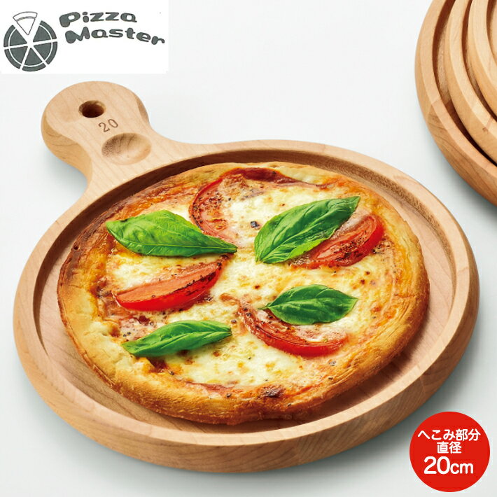 ピザトレー　20　木製　外寸23cm　Pizza Master　GB-PT20　ピザ　皿　カッティングボード　合羽橋　かっぱ橋　クリスマス