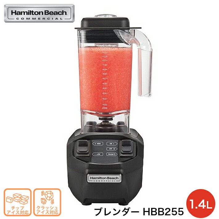 ブレンダー 1.4L ドリンク ブレンダー バー HBB255 ハミルトンビーチ ドリンク ジュース ...