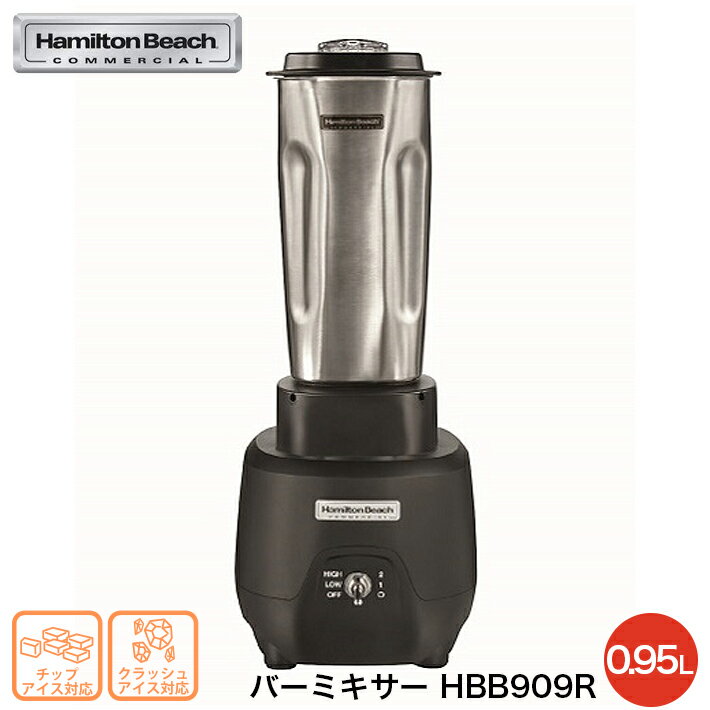 バー ブレンダー 0.95L バーミキサー HBB909R ハミルトンビーチ ドリンク ジュース ソース スープ カクテル 合羽橋 かっぱ橋