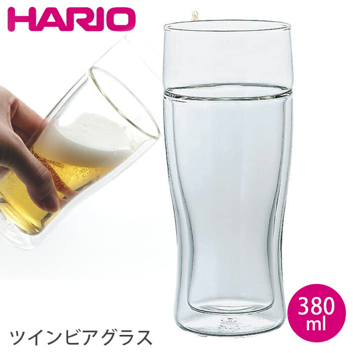ハリオ ビールグラス ハリオ ビアグラス ビールグラス ツインビアグラス 380ml おしゃれ クラフトビール グラス 保冷 合羽橋 かっぱ橋 HARIO（ハリオ）TBG-38
