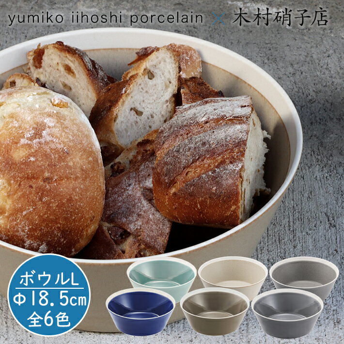 ボール　L　φ185×H70mm　dishes　ディシィーズ　全6色　イイホシユミコ　木村硝子店　｜ボウル　おしゃれ　合羽橋　かっぱ橋