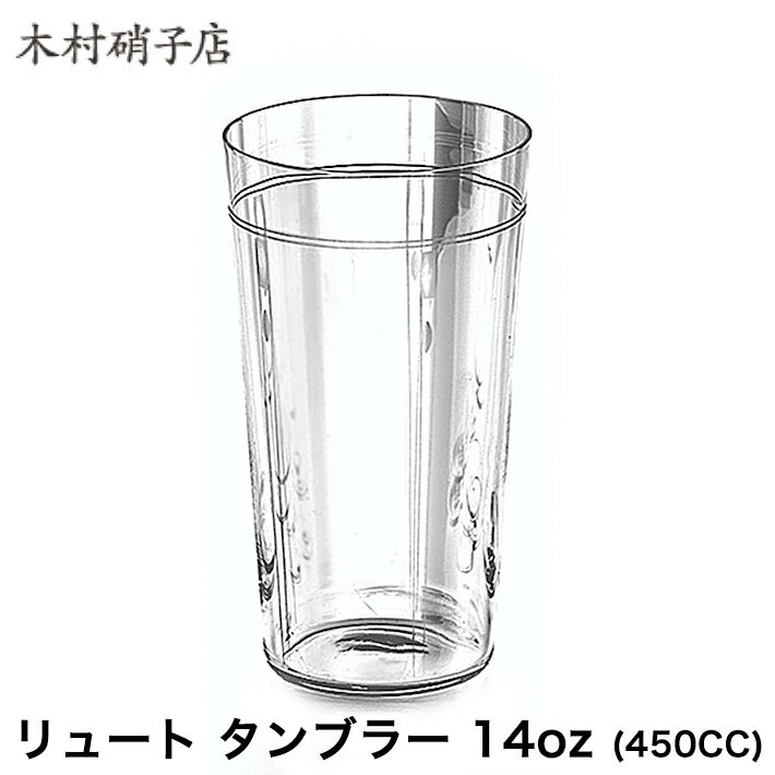 タンブラー 14oz 450cc リュート 木村硝子店 グラス ジュースグラス ソフトドリンク タンブラー おしゃれ 合羽橋 かっぱ橋