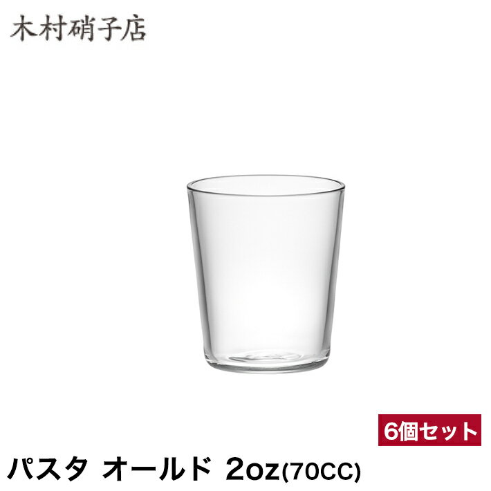 パスタ　2oz　オールド　ショットグラス（6コ入）木村硝子店　合羽橋　かっぱ橋