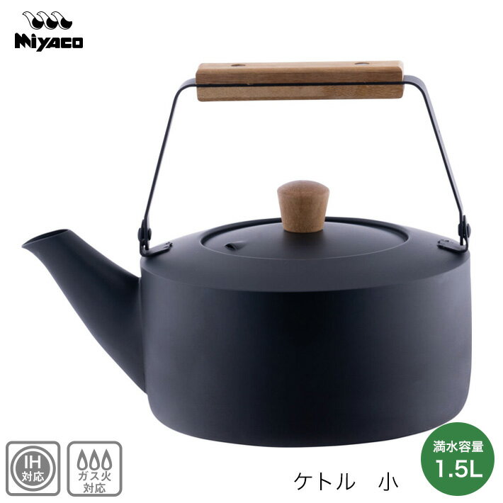 IH対応 ガス火対応 ケトル くろいろケトル 小 1.5L CHA-11 割れない やかん MIYACO 宮崎製作所 合羽橋 かっぱ橋 おしゃれ ギフト 日本製 coupon3