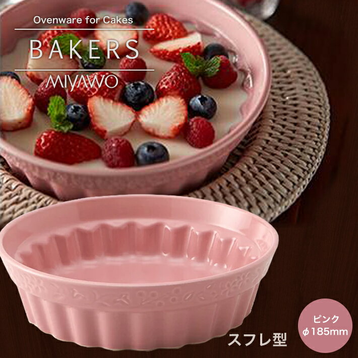 スフレ型　φ185mm ピンク BAKERS 硬質陶器 スフレケーキ型 ベイカーズ MIYAWO ミヤオ BKS02-093 合羽橋　かっぱ橋